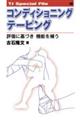 コンディショニングテーピング