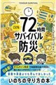 72時間サバイバル防災