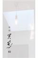 詩誌 天窓 03