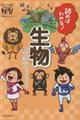 読めばわかる!生物