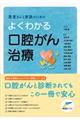 患者さんと家族のためのよくわかる口腔がん治療