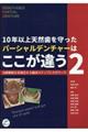 10年以上天然歯を守ったパーシャルデンチャーはここが違う 2