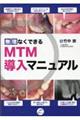 無理なくできるMTM導入マニュアル