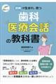 信頼が生まれ、育つ 歯科医療会話の教科書