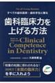 すべての歯科医師・歯科学生に贈る 歯科臨床力を上げる方法