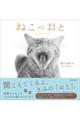 ねこのおと Cat Sounds