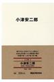 小津安二郎