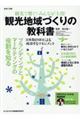 観光で繋ぐ!みんなが主役!「観光地域づくり」の教科書