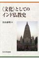 <文化>としてのインド仏教史