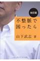 不整脈で困ったら 改訂版