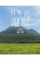 日本の湿原 第2版