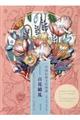 中国伝統文化図譜 百花繚乱