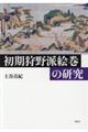 初期狩野派絵巻の研究