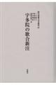 宇多院の歌合新注