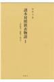諸本対照狭衣物語 1