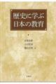 歴史に学ぶ日本の教育