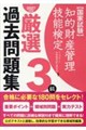 知的財産管理技能検定3級厳選過去問題集 2027年度版