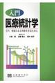 入門医療統計学