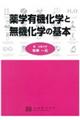 薬学有機化学と無機化学の基本