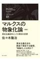 マルクスの物象化論 新版