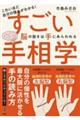こわいほど自分の強みがわかる!すごい手相学 脳の動きは手にあらわれる