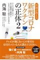 医師が教える新型コロナワクチンの正体 2