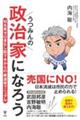 うつみんの政治家になろう 知名度ゼロ金なし話下手からの裏選挙マニュアル