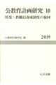 公教育計画研究 10