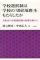 学校選択制は学校の「切磋琢磨」をもたらしたか