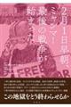 2月1日早朝、ミャンマー最後の戦争が始まった。