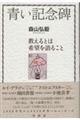青い記念碑 教えるとは希望を語ること 1960年代の北見北斗高生・札幌開成高生への〈ことば〉と小池喜