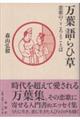 万葉語らひ草