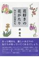 花好きの花がたり