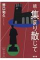 続・集まり散じて