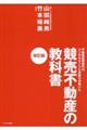 競売不動産の教科書 改訂版