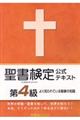 聖書検定公式テキスト第4級
