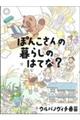 ぽんこさんの暮らしのはてな?