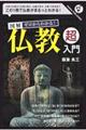 ゼロからわかる 仏教「超」入門