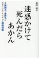 迷惑かけて死んだらあかん