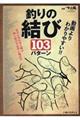 動画よりわかりやすい!!釣りの結び103パターン