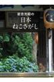 岩合光昭の日本ねこさがし