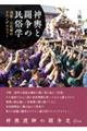 神輿と闘争の民俗学