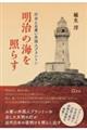 明治の海を照らす