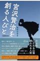 宮沢賢治を創る人びと 改題増訂版