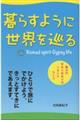 暮らすように世界を巡る