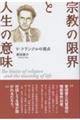 宗教の限界と人生の意味