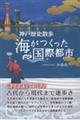 海がつくった国際都市