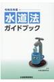 水道法ガイドブック 令和元年度