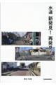水道新発見!再発見!