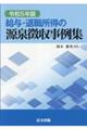 給与・退職所得の源泉徴収事例集 令和5年版